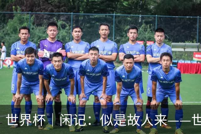 世界杯｜闲记：似是故人来——世界杯上的中超“老熟人”