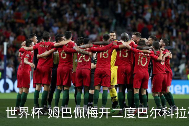 世界杯-姆巴佩梅开二度巴尔科拉破门 法国3-1塞内加尔