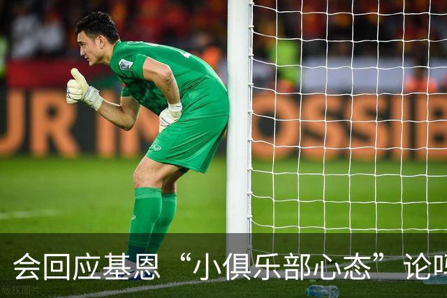 会回应基恩“小俱乐部心态”论吗？阿尔特塔：NO