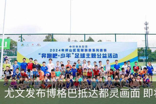 尤文发布博格巴抵达都灵画面 即将接受体检并签约