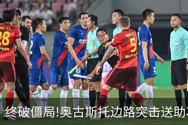 终破僵局!奥古斯托边路突击送助攻 阿兰门前铲射